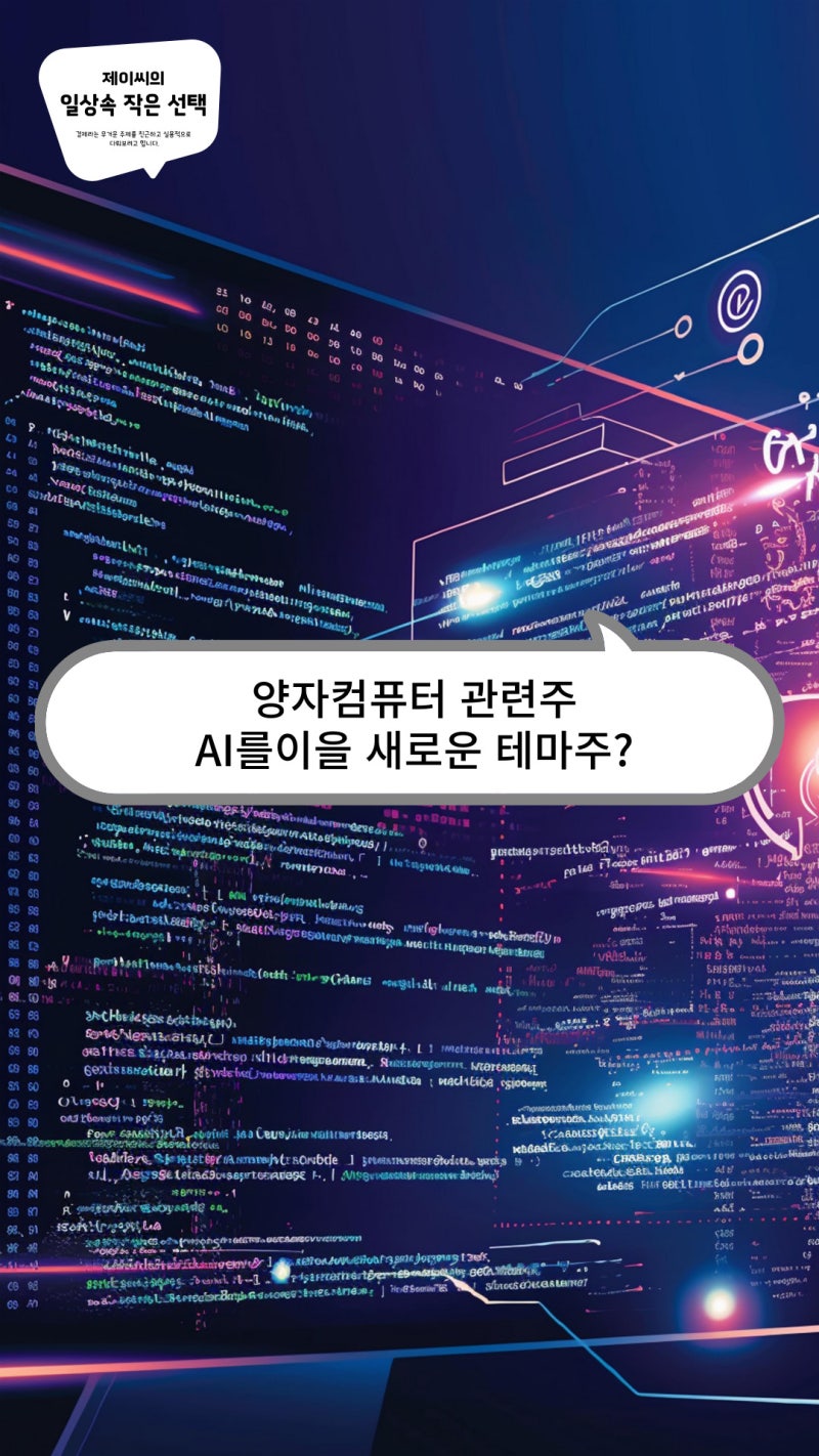 양자컴퓨터 관련주, AI를이을 새로운 테마주? : 네이버 블로그