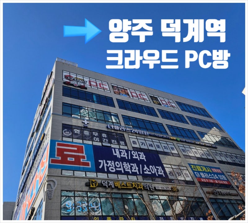 [덕계역 PC방]장동민 크라우드 PC방 오픈! 쾌적하고 넓은 데이트하기 좋은 PC방