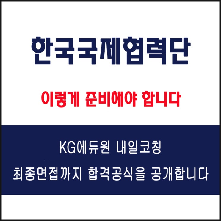  한국국제협력단(KOICA) 면접 컨설팅 학원, 면접 예상 질문과 준비 방법 및 주의할 점, 내일코칭