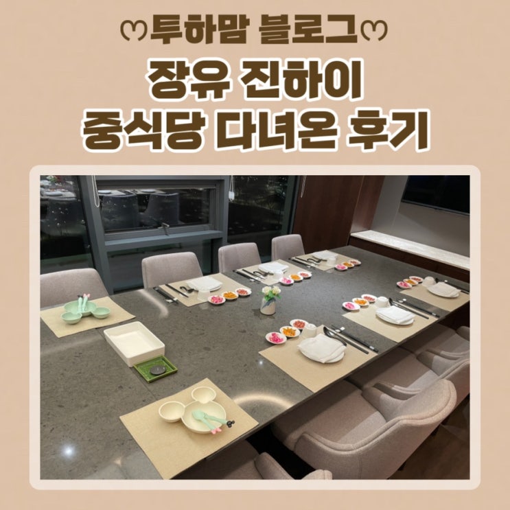  양가 부모님과 함께 방문한 장유 진하이 중식당 다녀온 후기