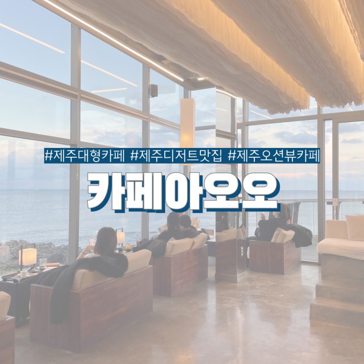  서귀포카페 카페아오오 일몰이 이쁜 표선 앞 바다 오션뷰 제주도 카페