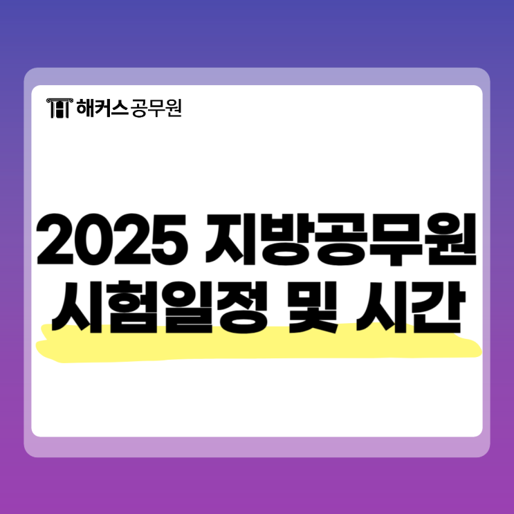  2025 지방공무원시험 일정 및 시험시간 변경 적용 여부