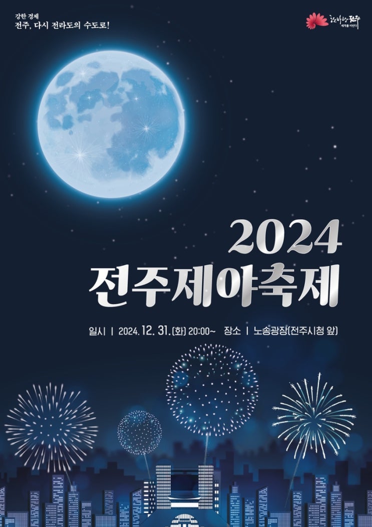  2024 전주제야축제 전북 전주시청 노송광장