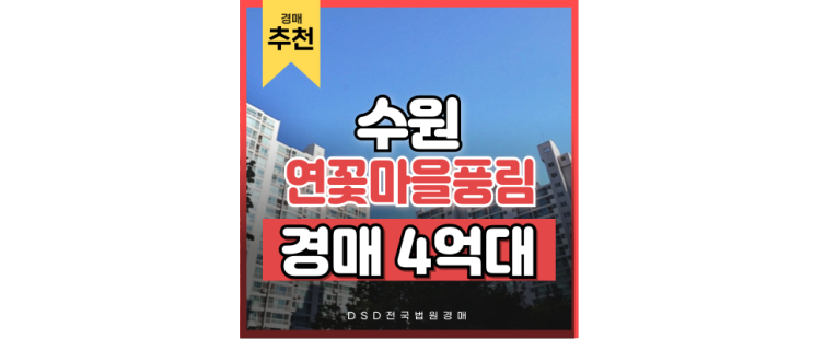 수원아파트매매의 시대는 끝, 연꽃마을 풍림 경매 호재 수원아파트매매의 시대는 끝, 연꽃마을 풍림 경매 호재