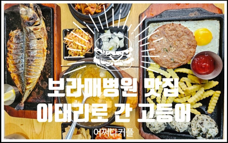  가족 외식하기 좋은 보라매병원 맛집, 이태리로간고등어