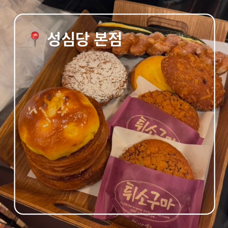  대전 빵지순례 성심당 본점 웨이팅꿀팁 주차 빵추천