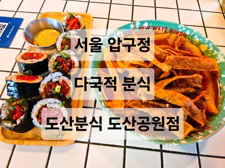  서울 압구정 레트로 감성 힙한 분위기 분식집 맛집  도산분식 도산공원점