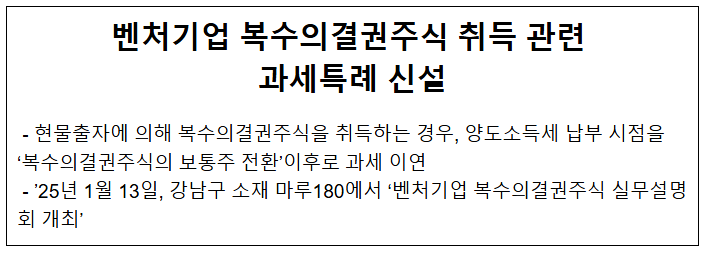 벤처기업 복수의결권주식 취득 관련 과세특례 신설 벤처기업 복수의결권주식 취득 관련 과세특례 신설