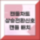 캔들차트 상승전환신호 : 적삼병, 관통형, 샛별형, 사다리바닥형, 집게바닥형