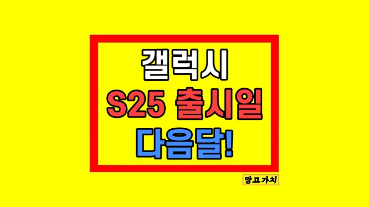 갤럭시 S25 출시일 스펙 디자인 총정리 갤럭시 S25 출시일 스펙 디자인 총정리