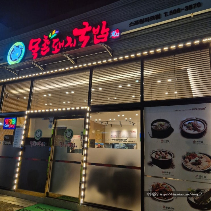  부산 금정구 돼지국밥 :: 목촌돼지국밥 스포원파크점