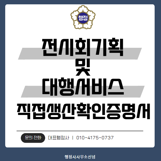  8014198801[전시회기획및대행서비스] 직접생산확인증명서 발급 받기