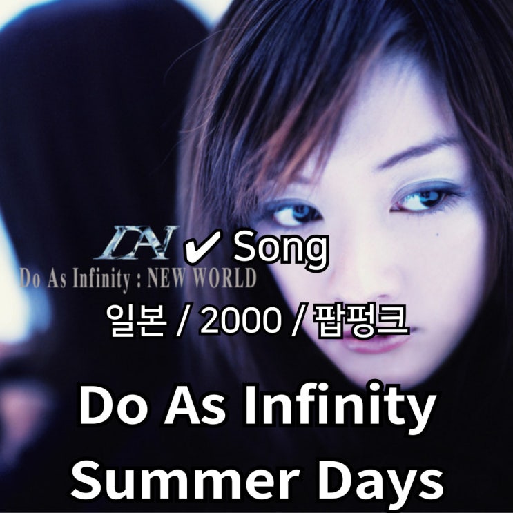  Do As Infinity : Summer Days [가사/해석] 햇살이 쏟아지는 순간을 노래한 청량함