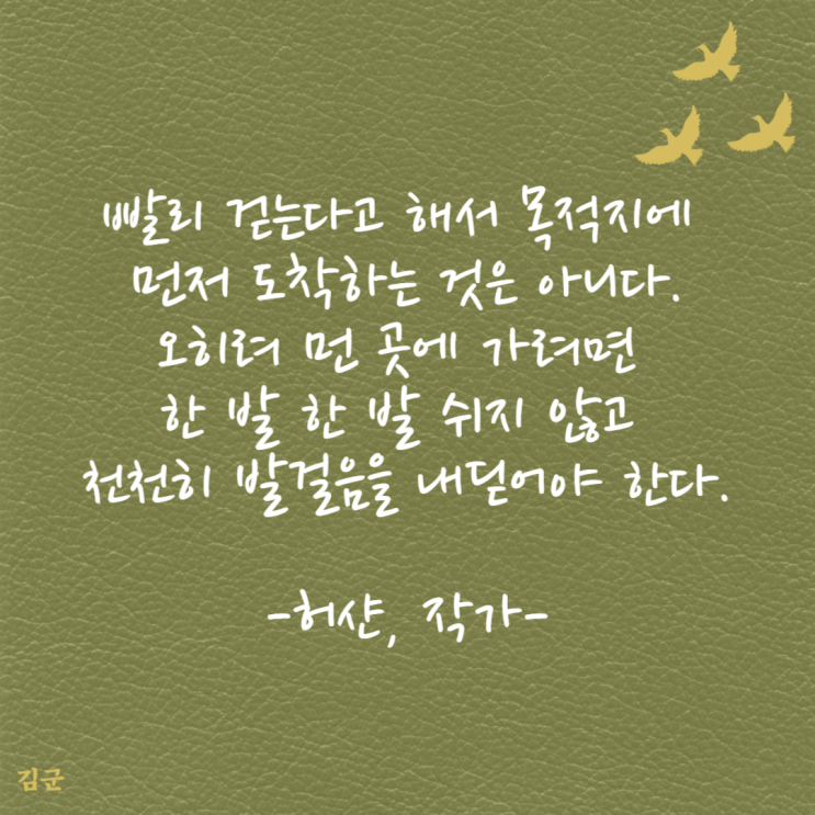  허샨 명언 목적지에 정말 도착하고 싶다