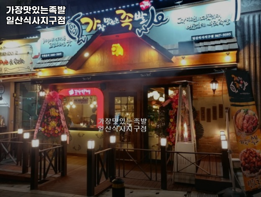 가장맛있는족발 일산식사지구점 사진 4