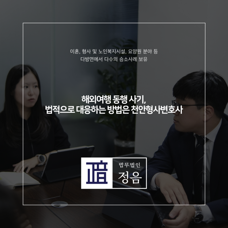  해외여행 동행 사기, 법적으로 대응하는 방법은 천안형사변호사
