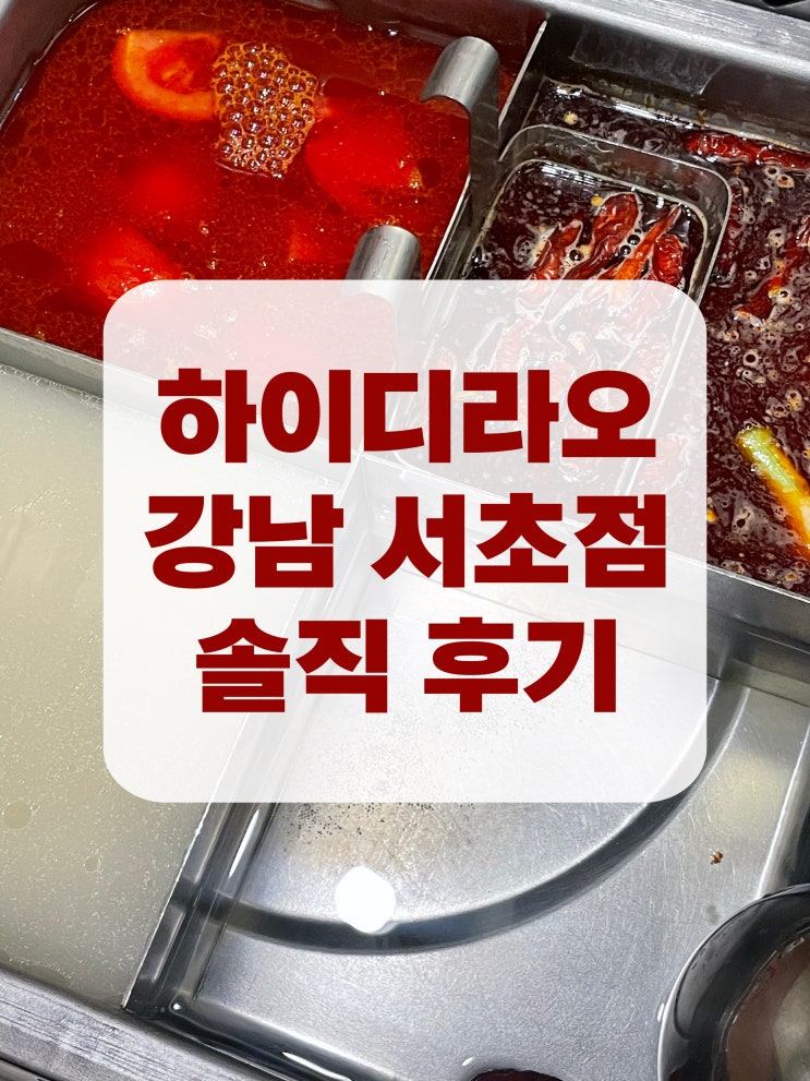  [강남 서초점] 서울 강남 훠궈 맛집 하이디라오 솔직 후기 / 저녁 웨이팅, 메뉴 및 소스 추천