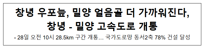 창녕 우포늪, 밀양 얼음골 더 가까워진다, 창녕 - 밀양 고속도로 개통 창녕 우포늪, 밀양 얼음골 더 가까워진다, 창녕 - 밀양 고속도로 개통