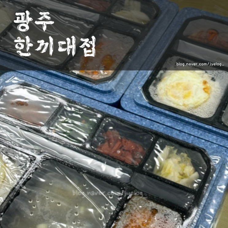  광주 도시락 배달 맛집 [한끼대접 광주점]
