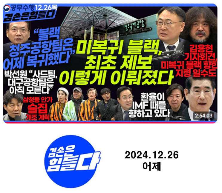 김어준의 겸손은힘들다 뉴스공장 (2024.12.26.목)