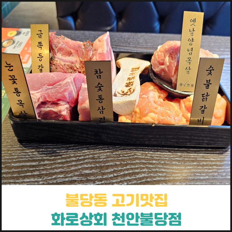 불당동 고기 맛집 화로상회 천안불당점 후기 불당동 고기 맛집 화로상회 천안불당점 후기