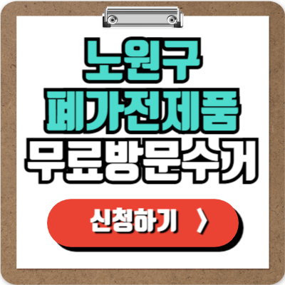  노원 가전제품 무료 수거 신청하기, 냉장고 TV 세탁기 에어컨 각종 폐가전 무상으로 버리는 방법!