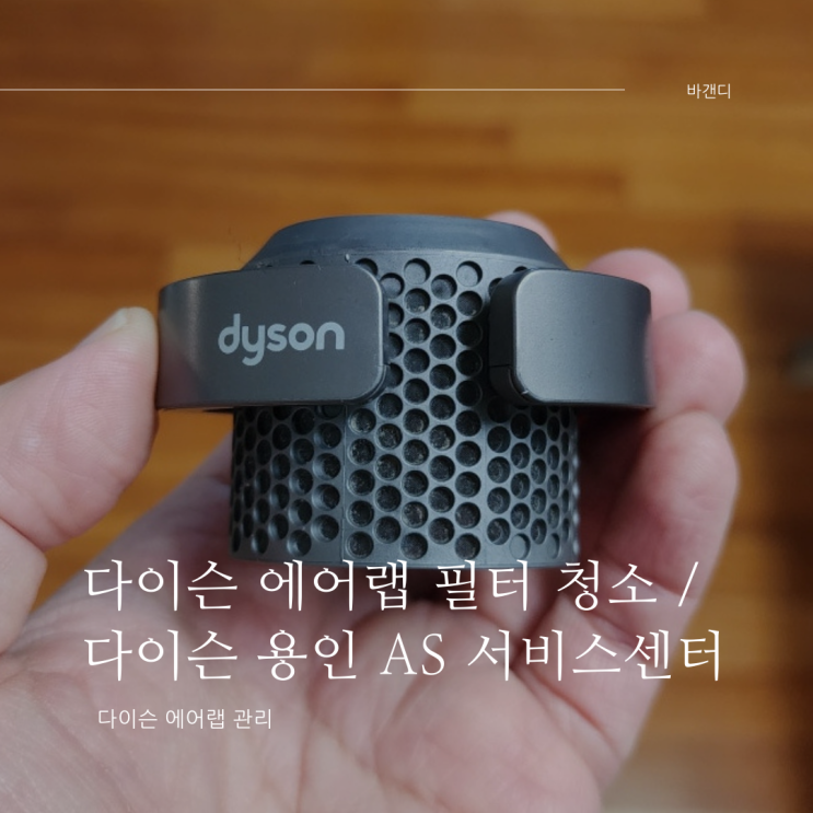  다이슨 에어랩 필터 청소 / 용인 AS 서비스 센터