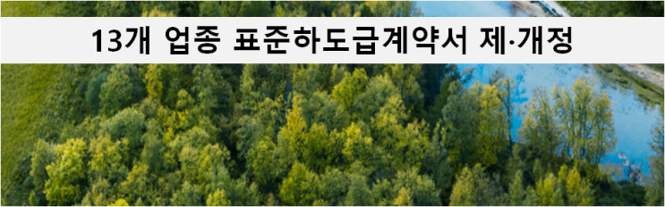  [공정위소식]13개 업종 표준하도급계약서 제·개정