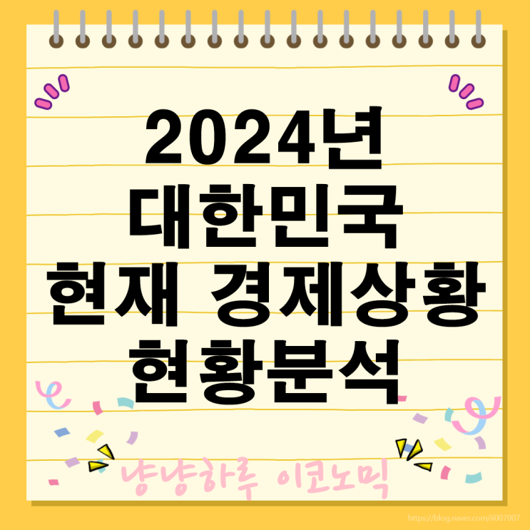 2024년 대한민국 현재 경제상황 현황분석 전망 대응 방안은