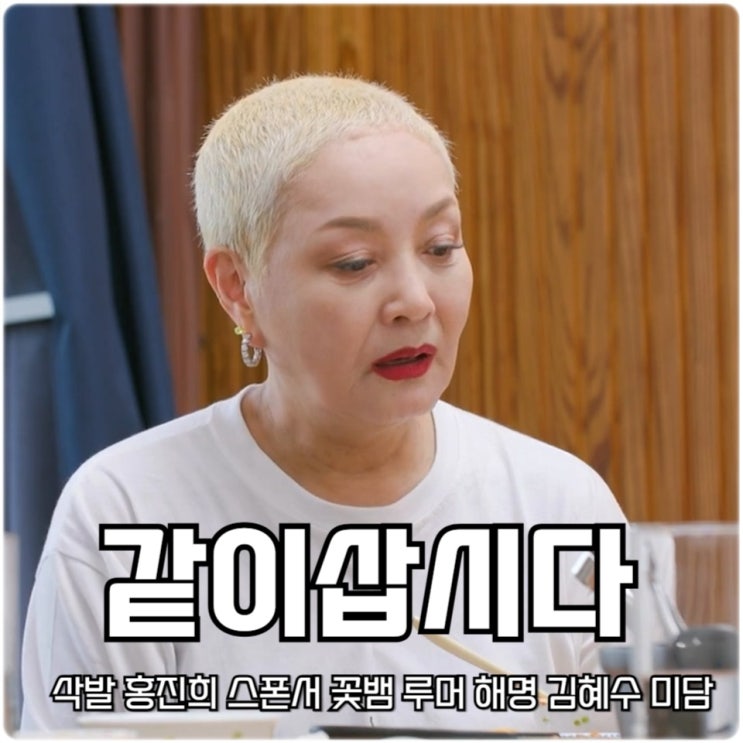 박원숙의 <b>같이 삽시다</b> 삭발 <b>홍진희</b> 스폰서 꽃뱀 루머 해명... 