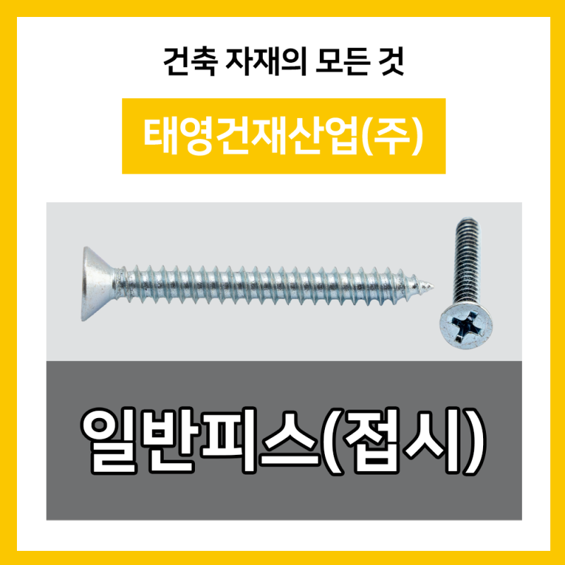 천안 피스 일반피스 접시 사라 피스 나사