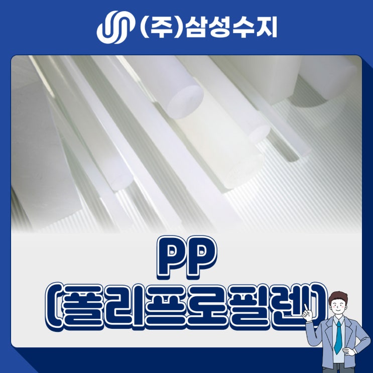 PP (폴리프로필렌) 엔지니어링 플라스틱 소재 소개, 소재특성, 물성표, 제품소개, 적용분야