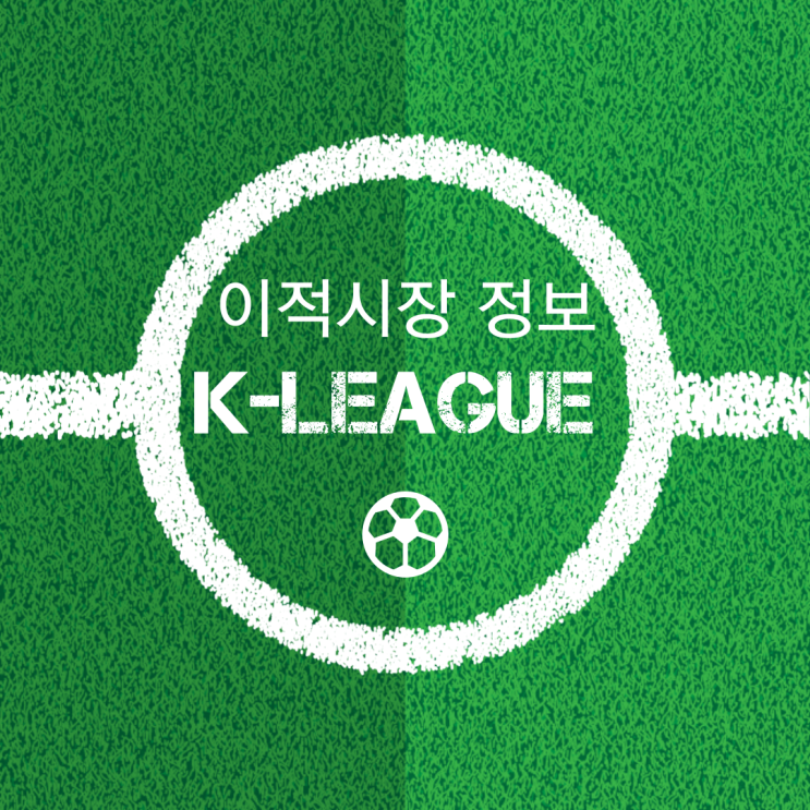 <b>이적</b>시장 정보 오피셜 및 루머 정리 (FC서울, 전북현대, <b>강원</b>F... 