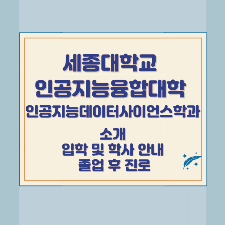 세종대학교 인공지능융합대학 인공지능데이터사이언스학과 소개 입학 및 학사 안내 졸업 후 진로 세종대학교 인공지능융합대학 인공지능데이터사이언스학과 소개 입학 및 학사 안내 졸업 후 진로