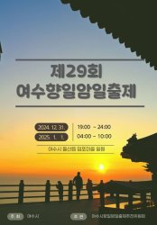  2025년 새해 해돋이명소 ‘여수향일암 일출제’ 기본정보 (일출시간,주차,행사정보)