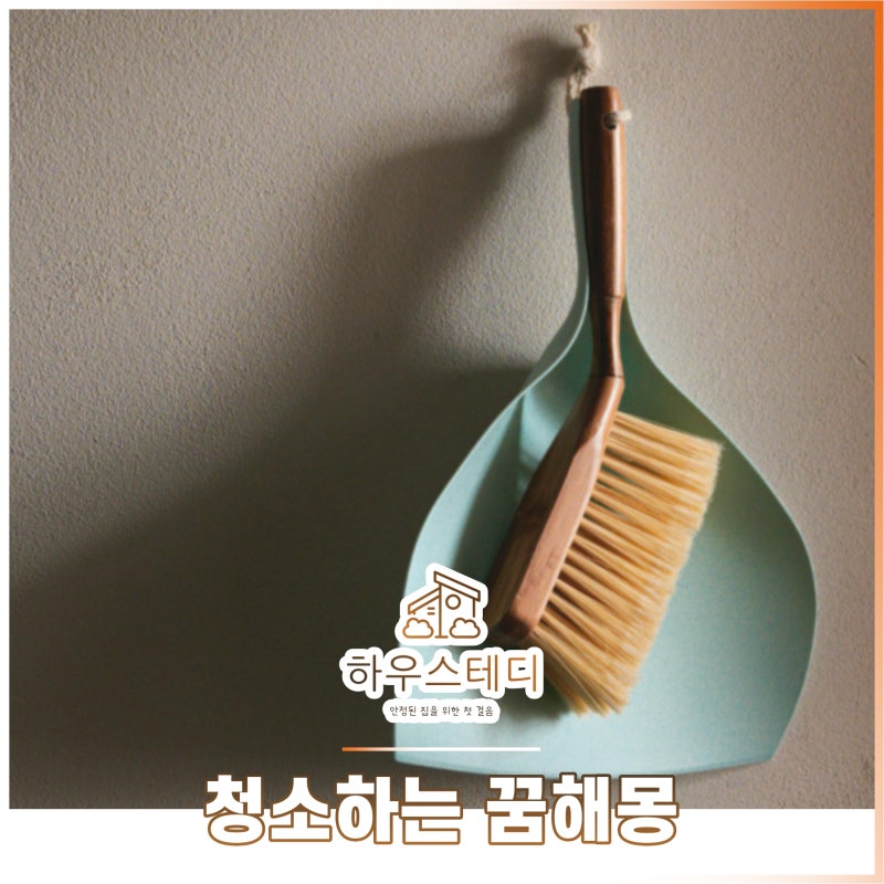 청소하는 꿈해몽 종류별 풀이해보기