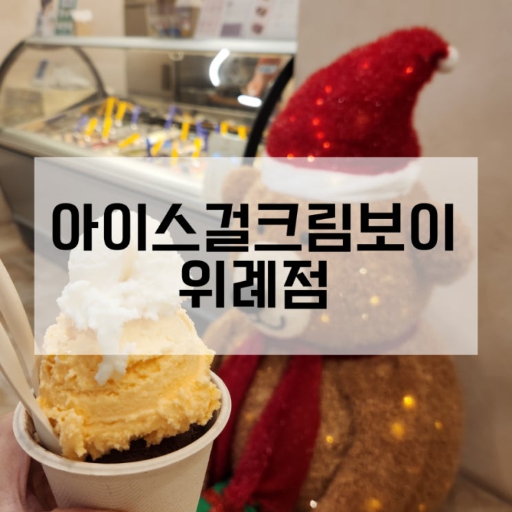 위례 젤라또 아이스크림 아이스걸크림보이 위례점