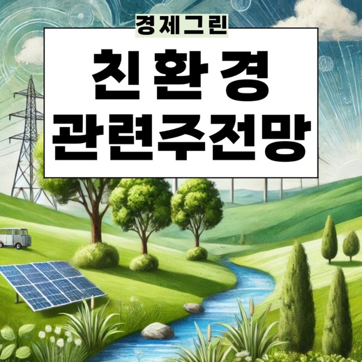 친환경관련주 한화솔루션 SK케미칼 에코프로에이치엔 휴켐스 주가 전망!