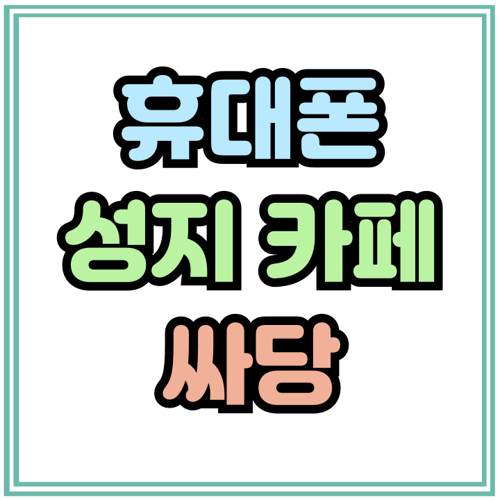  휴대폰 성지 카페 싸당 핸드폰 시세표 보는법