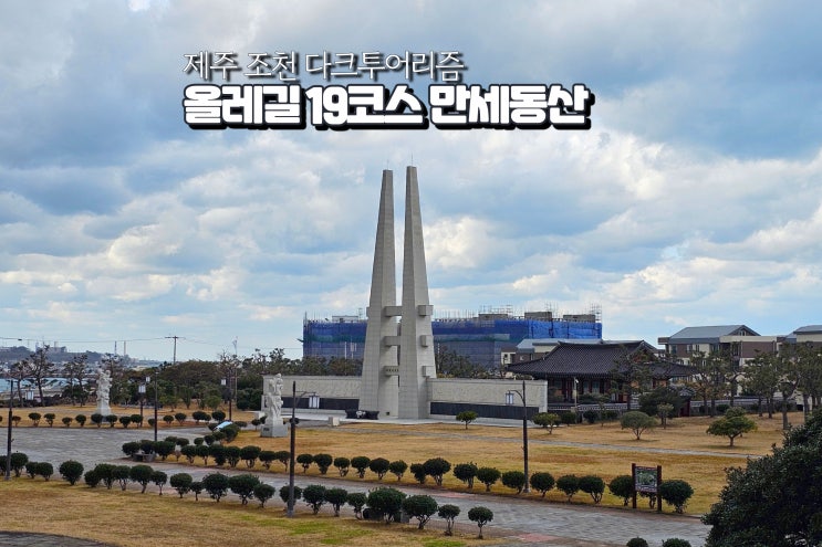  제주도 올레길 추천 19 코스 조천 다크투어리즘 동쪽 여행