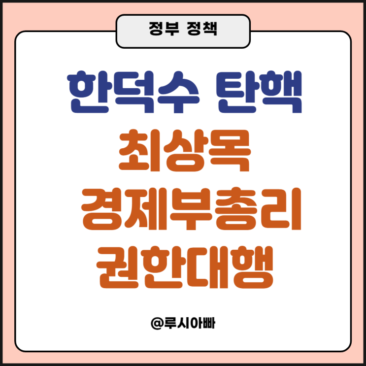 <b>한덕수</b> 탄핵 가결 입장문... <b>대통령 권한대행 대국민 담화</b> 전문