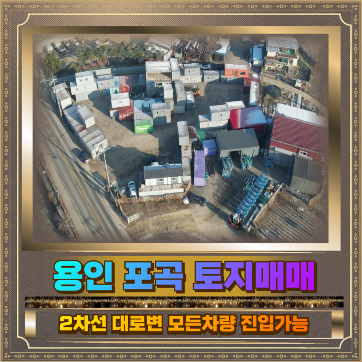  용인 포곡 토지매매 558평 2차선 대로변