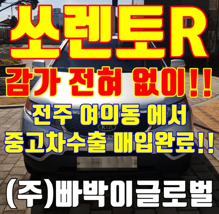  34만 km 쏘렌토R 감가 없이 중고차 수출 매입 완료