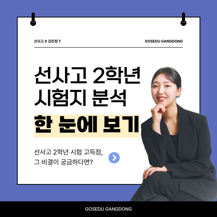  [명일동 국어학원][김민정 T] 선사고 2학년 2024 2학기 기말 시험 분석 리뷰