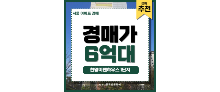 서울아파트경매 천왕이펜하우스 1단지 천왕역 개발호재 서울아파트경매 천왕이펜하우스 1단지 천왕역 개발호재