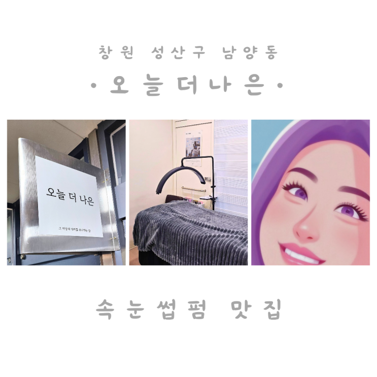  창원 성산구 남양동 상남동 속눈썹펌 오늘더나은 만족 후기