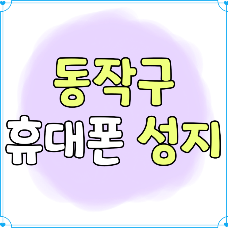 동작구 휴대폰 성지 통신3사 핸드폰 싸게사는법 동작구 휴대폰 성지 통신3사 핸드폰 싸게사는법