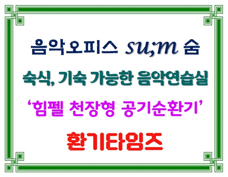 숙식·기숙 가능한 개인 음악 오피스·연습실_SU;Mㅣ숨_힘펠 전열교환기_환기타임즈 숙식·기숙 가능한 개인 음악 오피스·연습실_SU;Mㅣ숨_힘펠 전열교환기_환기타임즈