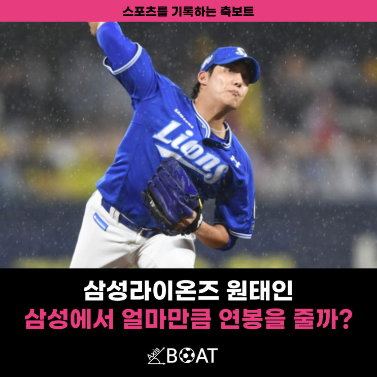 투수 <b>원태인</b>, 삼성라이온즈에서 <b>연봉</b>을 얼마나 줄까?