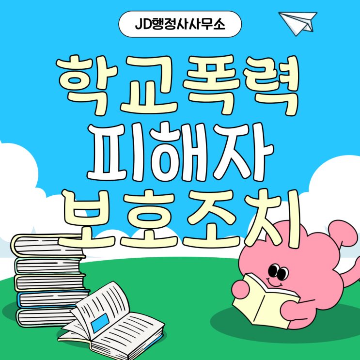 학교폭력피해자보호조치 | 대전, 청주 학교폭력 조치 전문 JD행정사사무소
